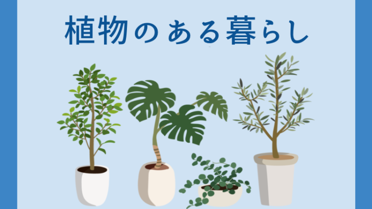 植物と暮らす